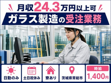 【寮完備】常総市でガラスの受注業務｜土日祝休み・日勤のみ・未経験OKの詳細画像