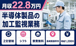 諫早市へ引っ越して半導体製品の加工監視業務◎寮費補助あり・未経験OK・残業少なめの詳細画像