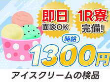 ★みんな大好き★アイスの検品作業♪だからちょーシンプル! 未経験OK＆寮ありのお菓子工場スタッフ〜の詳細画像