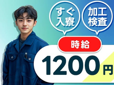 滋賀県に住み込みしてみない？時給:1200円稼げるチャンス★寮付きの製造スタッフの詳細画像