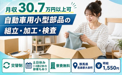 自動車用小型部品の組立・加工・検査（群馬県大泉町）寮費無料で時給1,550円の詳細画像