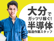 大分県に住める! ガッツリ稼いで遊んじゃえ〜!未経験OKの工場STAFFの詳細画像