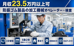 住まいも仕事も掛川市で◆防振ゴム製品の加工機械オペレーター・検査｜寮完備・未経験OKの詳細画像