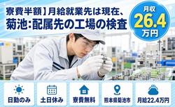 菊池市×寮費補助あり◆菊池：配属先の工場の検査／土日休み・日勤のみ・未経験OKの詳細画像