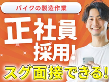 安定した稼ぎ!それが◆【正社員】◆スグ勤務可/工場内スタッフ /スグ面接の製造スタッフ♪の詳細画像
