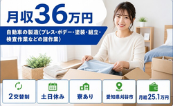 刈谷市へ引っ越して自動車の仕上げ加工◎寮費補助あり・土日休み・月収例36万円の詳細画像