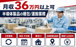 東広島市×寮完備◆半導体製品の梱包/運搬業務／月収例36万円の詳細画像