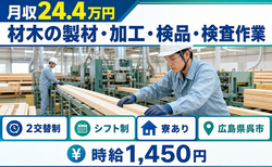 広島県呉市の寮完備求人！材木の製材の加工・検品・検査作業・車通勤OKの詳細画像
