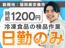 《福岡県宗像市》冷凍食品の検品作業！時給1200円！日勤のみの人気なお仕事★の詳細画像