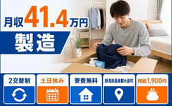 群馬県大泉町の寮費無料求人！自動車部品の製造・土日休み・月収例41.4万円の詳細画像