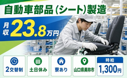 住まいも仕事も美祢市で◆自動車部品（シート）の製造｜寮完備・土日休みの詳細画像