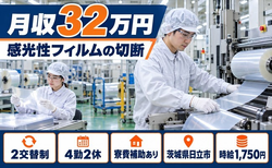 住まいも仕事も日立市で◆感光性フィルムの切断作業｜寮費補助あり・月収例32万円の詳細画像