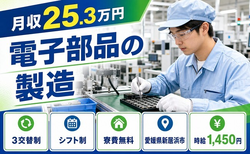 【寮費無料】新居浜市で電子部品の製造｜未経験OK・残業少なめ・前払いOKの詳細画像
