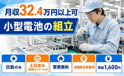 住み込みで働ける小型電池の組立＜茨城県北茨城市＞寮費無料・土日休みの詳細画像