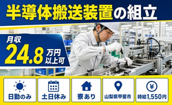 半導体搬送装置の組立（山梨県甲斐市）寮完備で土日休み・日勤のみの詳細画像