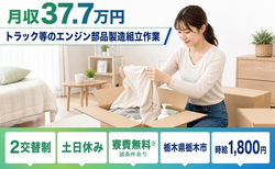 栃木県栃木市の寮費無料※諸条件あり求人！トラック等のエンジン部品の製造組立作業・土日休みの詳細画像