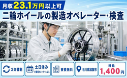 石川県加賀市の寮費無料求人！二輪ホイールの製造オペレーター・検査・土日休みの詳細画像