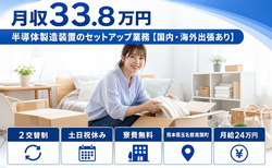 半導体の製造（熊本県南関町）寮費補助ありで土日祝休み・月収例33.8万円の詳細画像