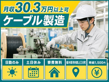 栃木県上三川町の寮費無料求人！ケーブルの製造・時給1,500円・土日休みの詳細画像