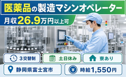 住み込みで働ける医薬品の製造マシンオペレーター＜静岡県富士宮市＞寮完備・時給1,550円の詳細画像