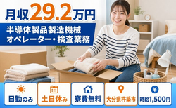 大分県杵築市の寮完備求人！半導体製品の製造機械オペレーター・検査業務・時給1,500円の詳細画像
