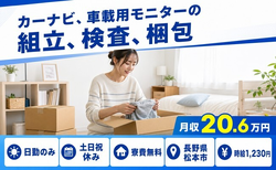 松本市×寮費無料◆カーナビ、車載用モニターの組立、検査、梱包／日勤専属の詳細画像