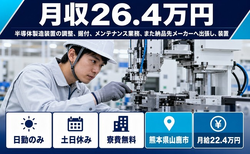 熊本県山鹿市の寮費補助あり求人！半導体の設備の点検・メンテナンス・土日休み・日勤のみの詳細画像