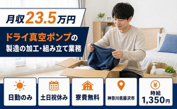 住まいも仕事も藤沢市で◆ドライ真空ポンプの加工・組み立て業務｜寮費補助あり・土日祝休みの詳細画像