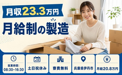 住み込みで働ける月給制の製造＜兵庫県伊丹市＞寮費補助あり・土日祝休みの詳細画像