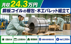 大阪市西淀川区×寮完備◆鋼板コイルの梱包・木工パレット組立て／土日祝休みの詳細画像