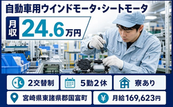 国富町へ引っ越して走行用各種モータの製造◎寮完備・月給17万円の詳細画像