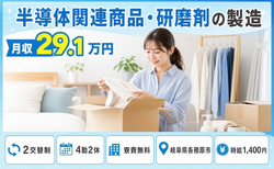 半導体関連商品の研磨剤の製造（岐阜県各務原市）寮費無料で名鉄各務原線「苧ヶ瀬」駅の詳細画像
