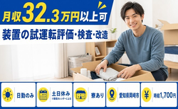 愛知県岡崎市の寮完備求人！装置の試運転評価の検査・改造・時給1,700円の詳細画像