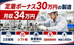 【寮費無料※諸条件あり】野洲市で定着ボーナス30万円の製造｜時給1,400円の詳細画像
