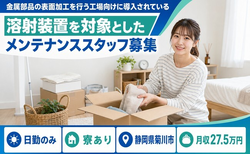 住み込みで働ける機械部品の保全・メンテナンス・保守＜静岡県菊川市＞寮完備・日勤のみの詳細画像