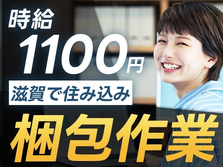 滋賀県に住み込みしてみない？時給:1100円稼げるチャンス★寮付きの製造スタッフ♪の詳細画像