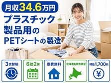 【寮費無料】札幌市東区でプラスチック製品用のPETシートの製造、検査｜月収例34.6万円の詳細画像