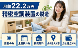 精密空調装置の製造（長崎県大村市）寮費補助ありで月給19.2万円・土日祝休みの詳細画像