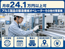 住まいも仕事も行田市で◆アルミ製品の製造機械オペレーターその他付帯業務｜寮完備・土日休みの詳細画像