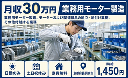 住み込みで働ける組立＜京都府長岡京市＞寮費無料・土日祝休み・日勤のみの詳細画像