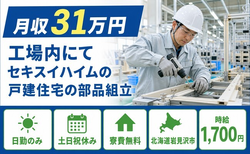 住み込みで働ける組立＜北海道岩見沢市＞寮費無料・土日祝休み・日勤のみの詳細画像