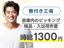未経験OK♪時給:1300円稼げる〜♪寮付きの工場スタッフ!の詳細画像