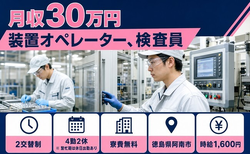 住み込みで働ける装置のオペレーター、検査員＜徳島県阿南市＞寮費無料・月収例30万円の詳細画像