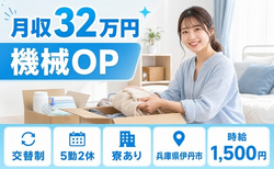 自動車部品の組立（兵庫県伊丹市）寮完備で月収例32万円・時給1,500円の詳細画像