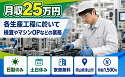 岡山県津山市の寮費無料求人！各生産工程に於いての検査やマシンOPなどの業務・土日休みの詳細画像