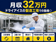 市原市へ引っ越してドライアイスの製造工場での勤務◇◎寮完備・月収例32万円の詳細画像