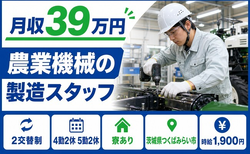 つくばみらい市×寮完備◆農業機械の製造スタッフ／2交替制・月収例39万円の詳細画像