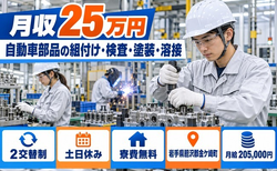 住まいも仕事も金ケ崎町で◆自動車部品の検査｜寮費無料・月給20.5万円の詳細画像