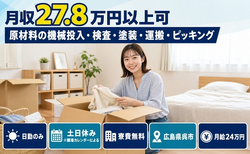 【寮費無料】呉市で原材料の投入・検査・塗装・運搬・ピッキング｜月給24万円の詳細画像