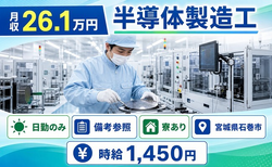 石巻市へ引っ越して半導体の製造工◎寮完備・2交替制・車通勤OKの詳細画像